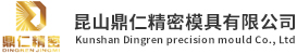 昆山塑胶模零件